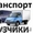 Переезды,  услуги грузчиков,  заказ транспорта #707553