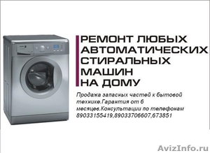 Срочный ремонт стиральных машин на дому - Изображение #2, Объявление #14037