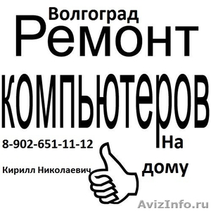 РЕМОНТ КОМПЬЮТЕРОВ В ВОЛГОГРАДЕ НА ДОМУ 8-902-651-11-12 - Изображение #1, Объявление #72759