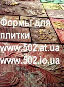 Формы Систром 635 руб/м2 на www.502.at.ua глянцевые для тротуарной и фасад 063 - Изображение #1, Объявление #85955