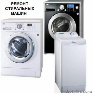 Профессиональный ремонт стиральных машин у Вас дома - Изображение #1, Объявление #106057