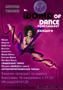 Школа танцев DANCE WORLD - Изображение #1, Объявление #108606
