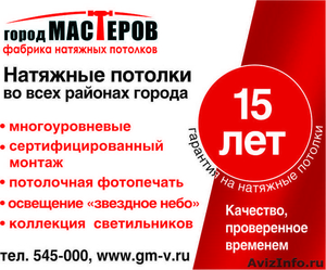 Город Мастеров - фабрика натяжных потолков - Изображение #1, Объявление #231504