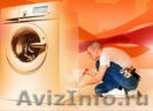  Ремонт стиральных машин сервисный центр - Изображение #1, Объявление #278990