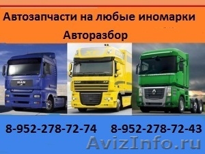 Запчасти для грузовиков, Европа, Америка, Корея, Китай, Япония. - Изображение #1, Объявление #389880