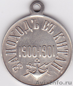 Медаль «За поход в Китай» - Изображение #2, Объявление #532448