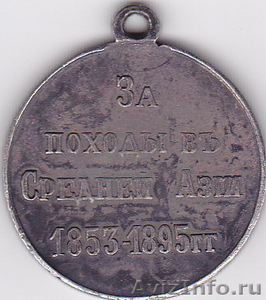 Медали «За турецкую войну», "За походы в Средней Азии" - Изображение #5, Объявление #532538