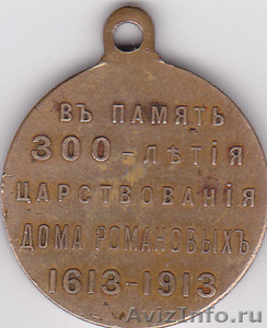 Медаль «300 лет дому Романовых» и др. - Изображение #2, Объявление #532563