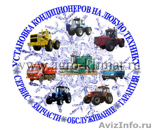 Кондиционеры для тракторов - Изображение #2, Объявление #532823