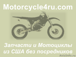Запчасти для мотоциклов из США Волгоград - Изображение #1, Объявление #859799
