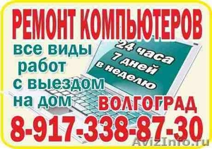 Срочный компьютерный ремонт в Волгограде 89173388730 - Изображение #1, Объявление #862864
