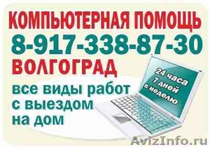 Срочный компьютерный ремонт в Волгограде 89173388730 - Изображение #2, Объявление #862864