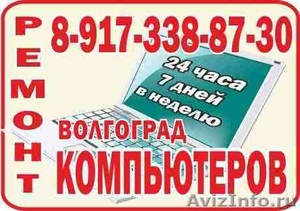 Срочный компьютерный ремонт в Волгограде 89173388730 - Изображение #3, Объявление #862864