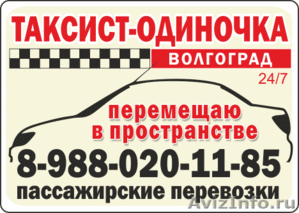 Таксист-одиночка в Волгограде 8-988-020-11-85 - Изображение #1, Объявление #970890