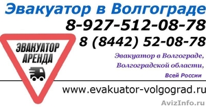 Эвакуатор Волгоград а-34 - Изображение #3, Объявление #1035445