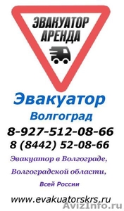 Эвакуатор Волгоград а-34 - Изображение #1, Объявление #1035445