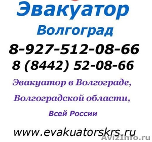 Эвакуатор Волгоград а-34 - Изображение #2, Объявление #1035445