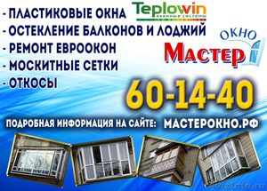 Остекление балкона или лоджии, пластиковые окна в Волгограде - Изображение #1, Объявление #1122758