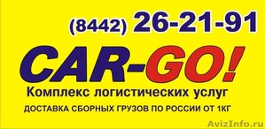 Транспортная компания Car-go Волгоград - Изображение #1, Объявление #1359593