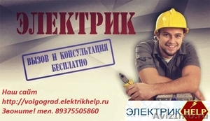 Электромонтажные работы в Волгограде - Изображение #1, Объявление #1501440