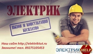 Электрик Волгоград, Услуги электрика - Изображение #1, Объявление #1502489