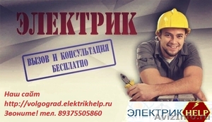 Электромонтажные работы в Волгограде, Электрик Волгоград - Изображение #1, Объявление #1516888